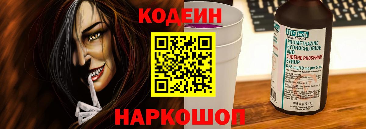 Кодеиновый сироп Lean Purple Drank  Вход с VPN  Ростов Великий 